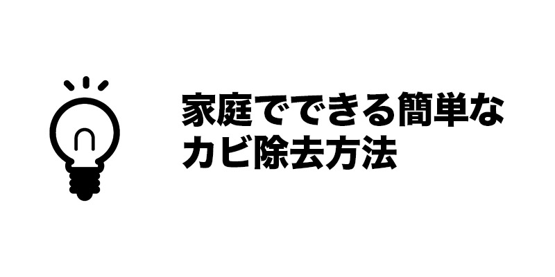 家庭でできる簡単なカビ除去方法