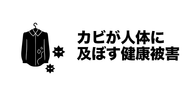 カビが人体に及ぼす健康被害