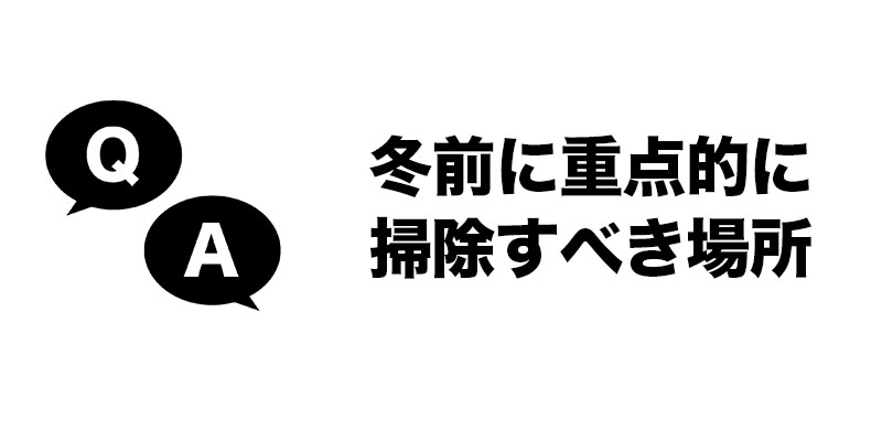 冬前に重点的に掃除すべき場所
