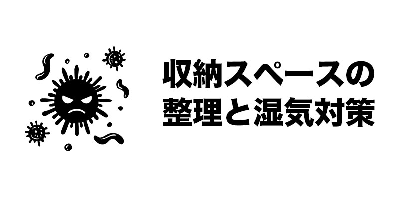 収納スペースの整理と湿気対策