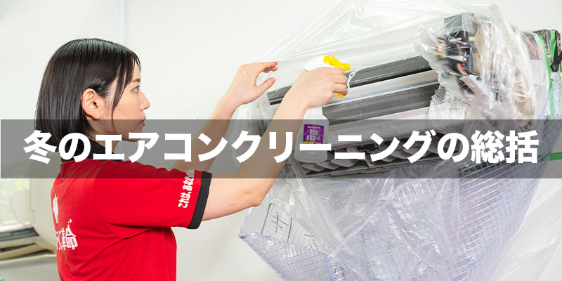 冬のエアコンクリーニングの総括