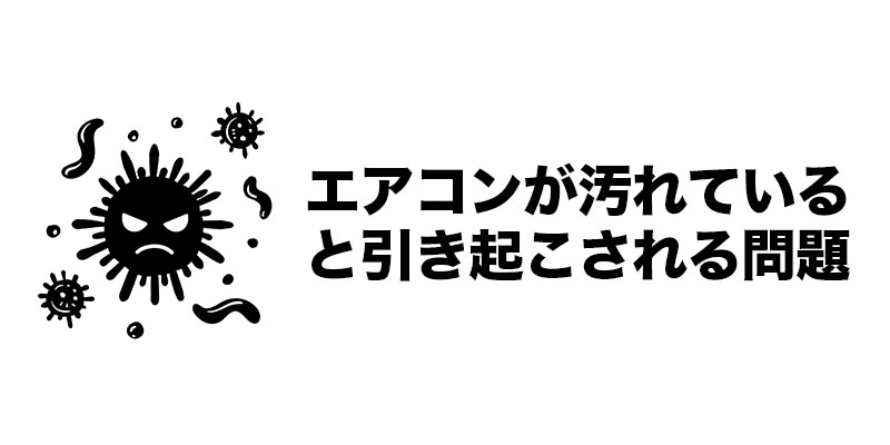 エアコンが汚れていると引き起こされる問題