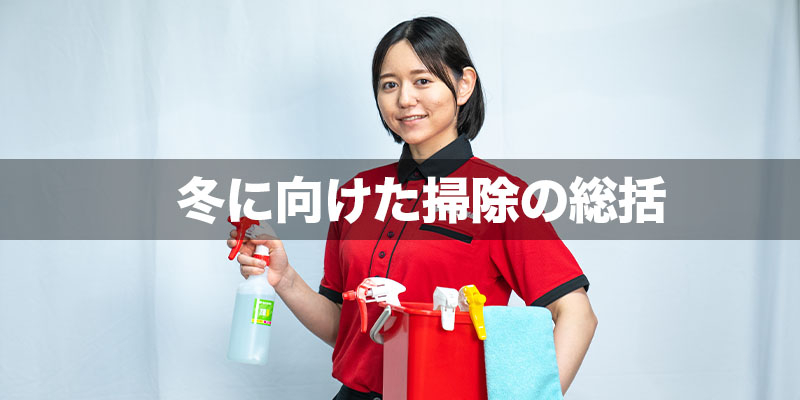 冬に向けた掃除の総括
