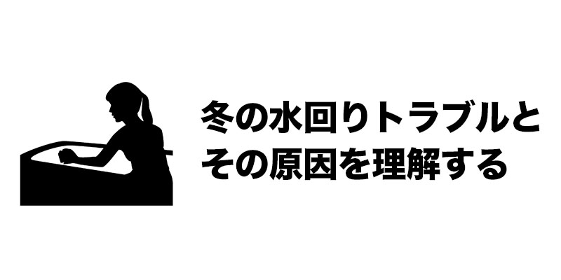 冬の水回りトラブルとその原因を理解する