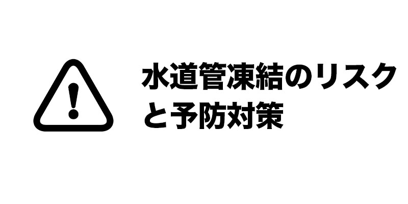 水道管凍結のリスクと予防対策