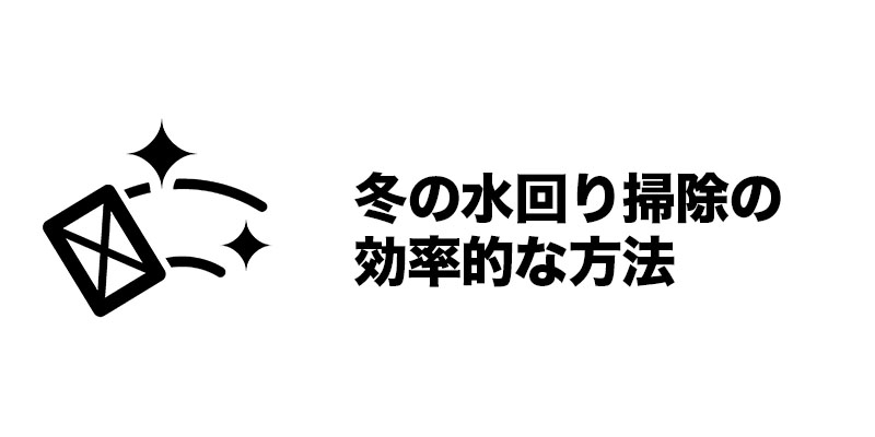 冬の水回り掃除の効率的な方法