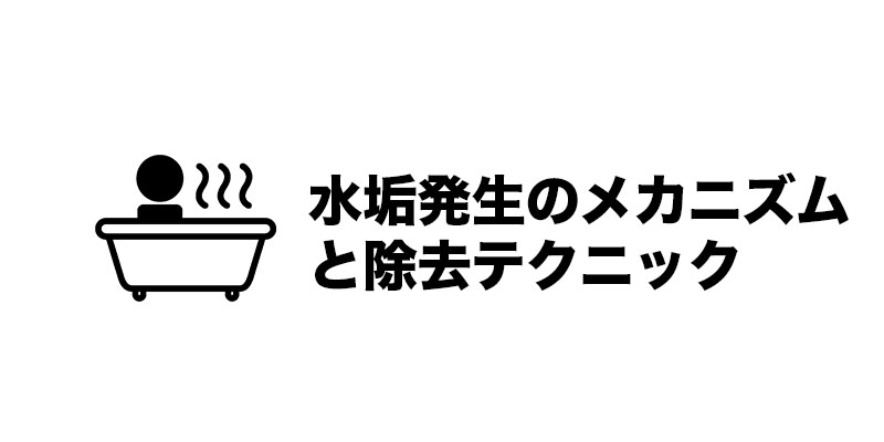 水垢発生のメカニズムと除去テクニック