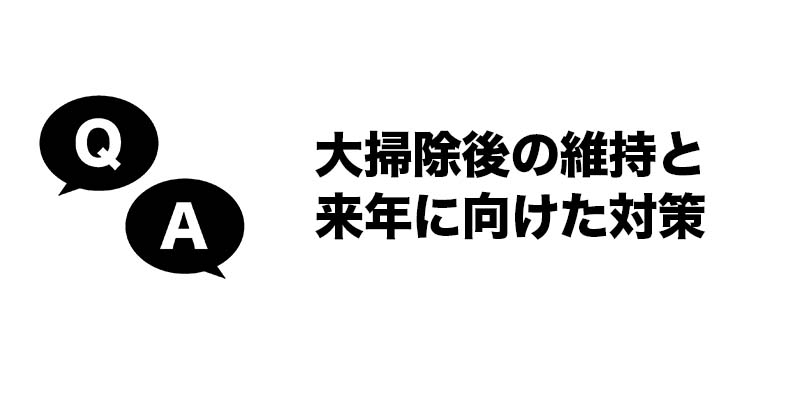 大掃除後の維持と来年に向けた対策