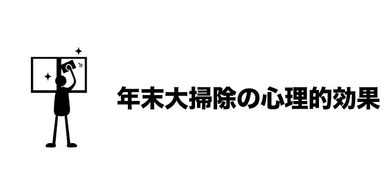 年末大掃除の心理的効果
