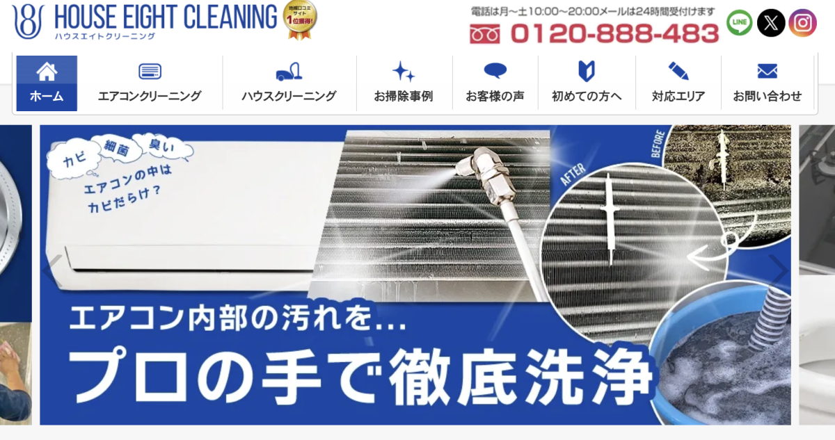 ハウスエイトクリーニング