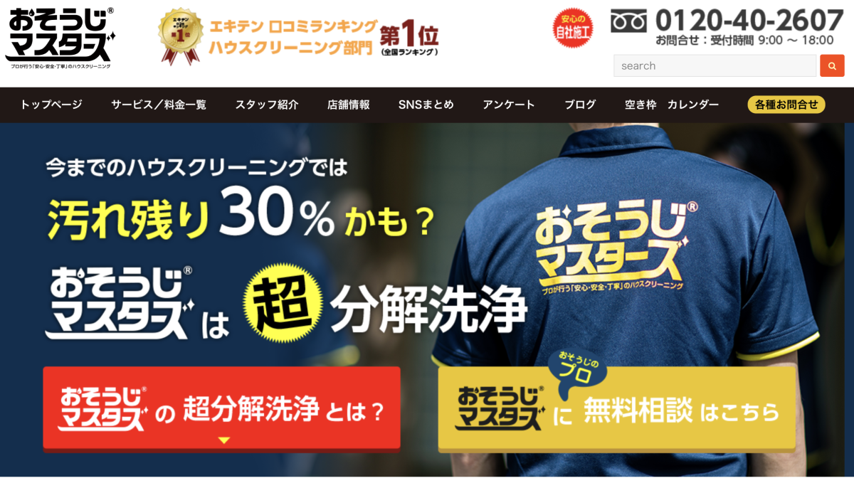 おそうじマスターズ