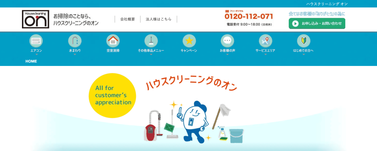 ハウスクリーニングのオン
