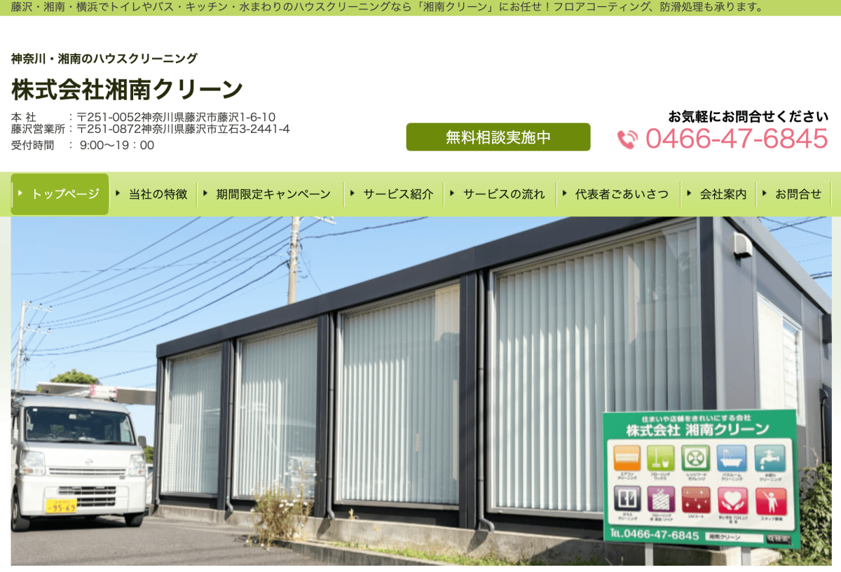 湘南クリーン