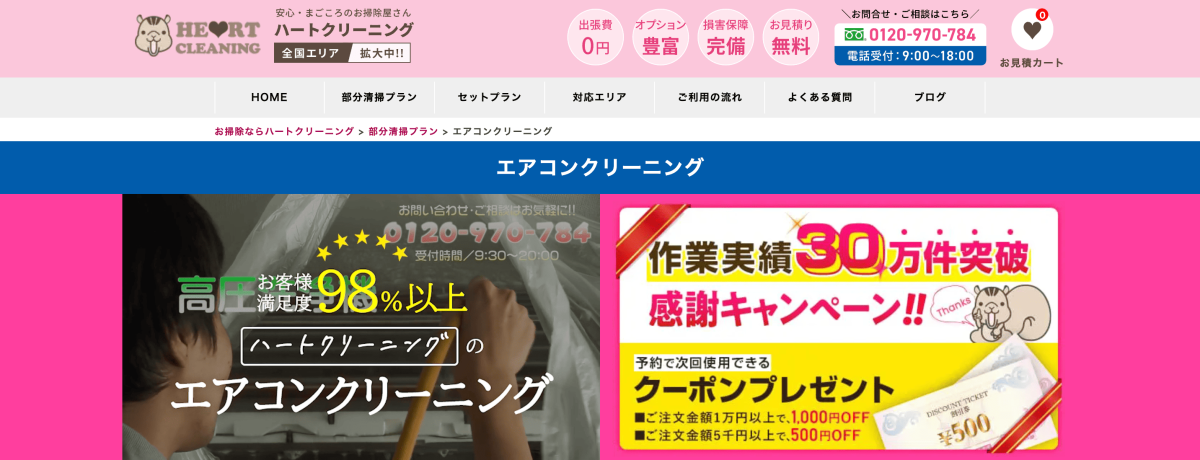 ハートクリーニング