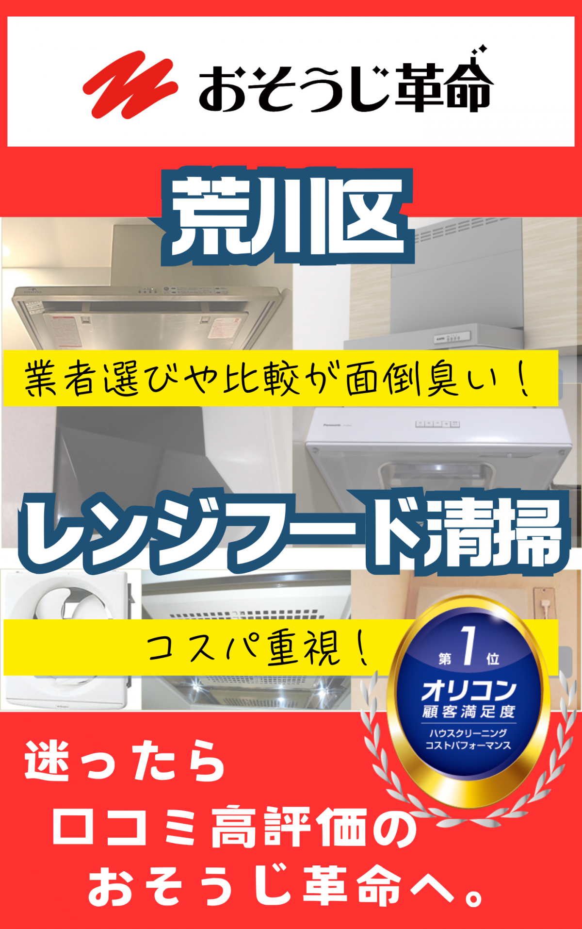 東京都荒川区でレンジフード（換気扇）クリーニングを実施中のプロスタッフ。油汚れを徹底除去し、清潔なキッチン環境を提供。