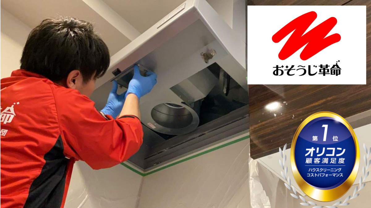 東京都荒川区でレンジフード（換気扇）を分解清掃するおそうじ革命のプロスタッフ。頑固な油汚れを取り除き、換気効率を改善する様子。