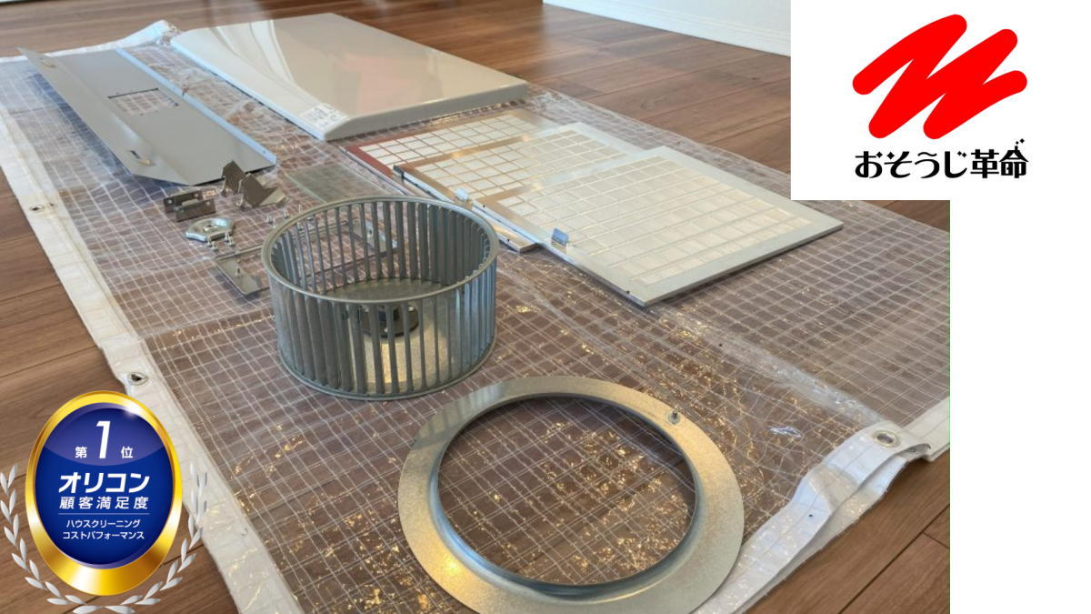 東京都荒川区でレンジフードの分解部品をプロが丁寧に手洗いし、清掃後にピカピカになった部品を並べた様子。衛生的で快適なキッチン環境を提供する清掃サービス。