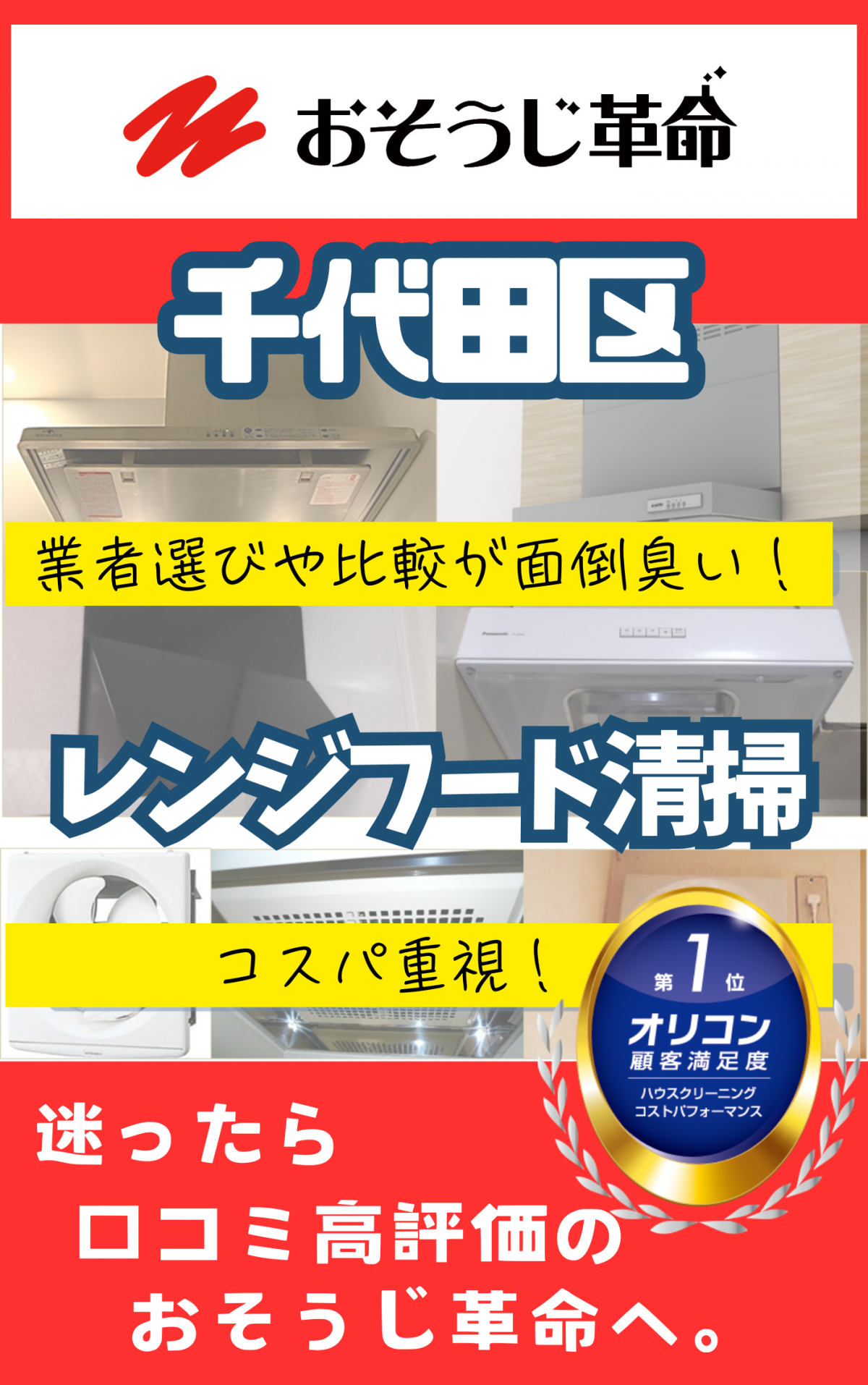 東京都千代田区でレンジフード（換気扇）クリーニングを実施中のプロスタッフ。油汚れを徹底除去し、清潔なキッチン環境を提供。