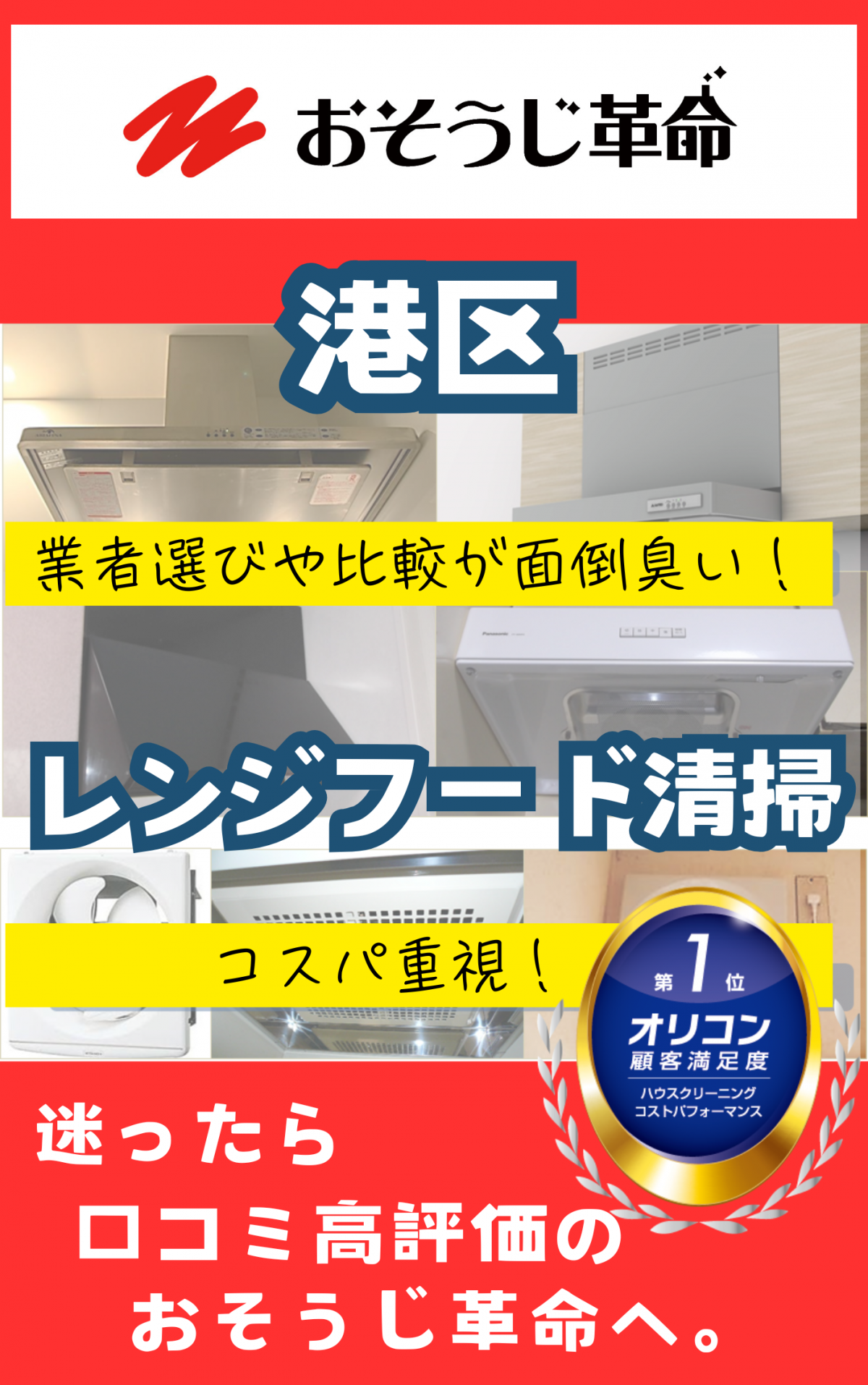 東京都港区でレンジフード（換気扇）クリーニングを実施中のプロスタッフ。油汚れを徹底除去し、清潔なキッチン環境を提供。