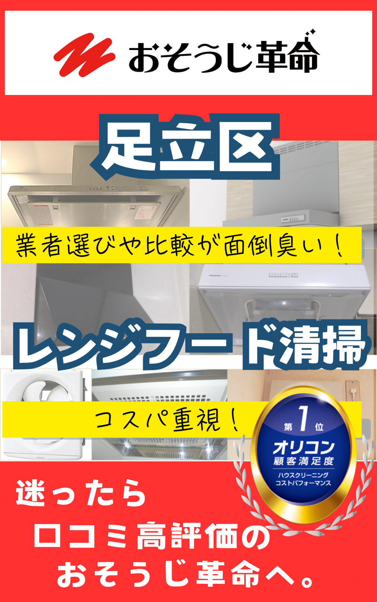 東京都足立区でレンジフード（換気扇）クリーニングを実施中のプロスタッフ。油汚れを徹底除去し、清潔なキッチン環境を提供。