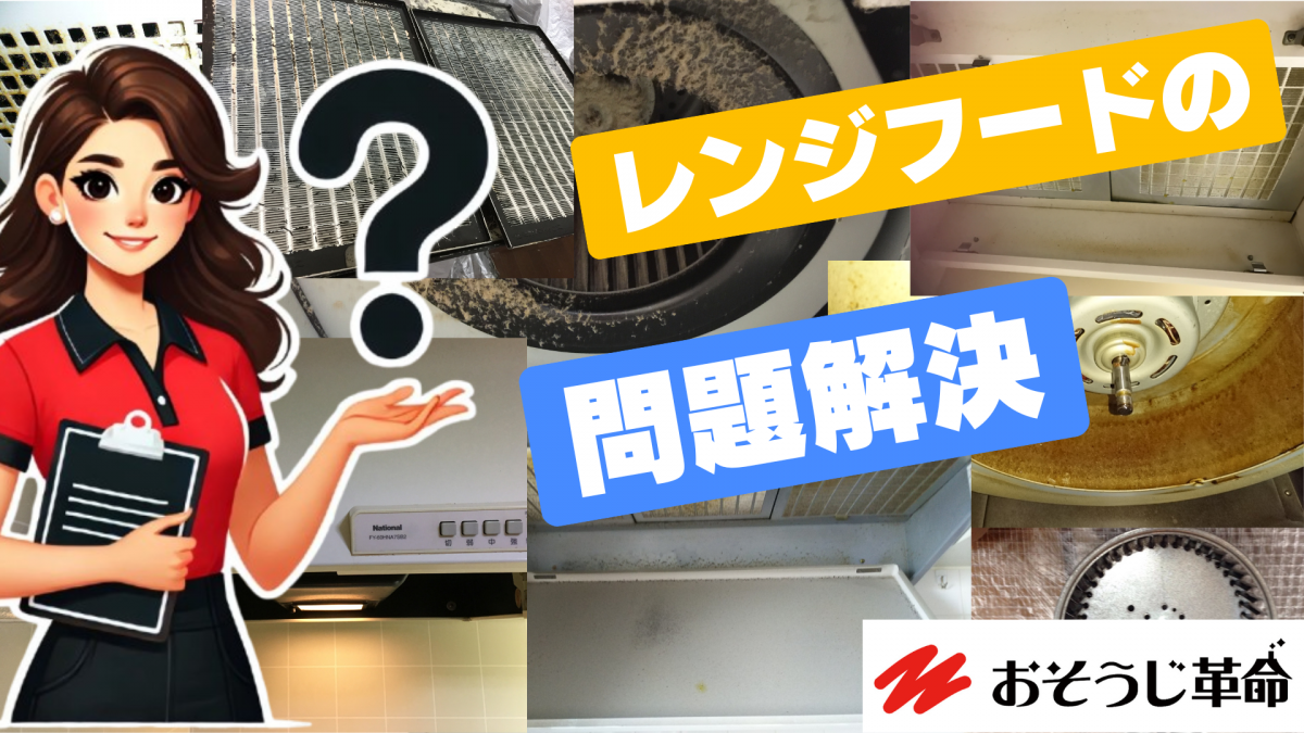 東京都足立区のレンジフード（換気扇）クリーニングに関するFAQ画像。プロによる分解清掃で油汚れを徹底的に除去し、適切な清掃頻度や料金について説明。足立区の家庭に清潔で快適なキッチン環境を提供するための役立つ情報を掲載。