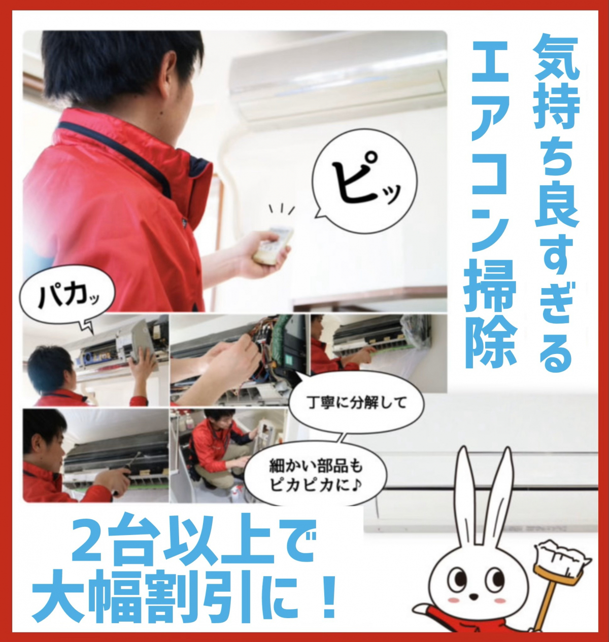 東京都文京区のエアコンクリーニング｜おそうじ革命のプロスタッフがエアコン内部を徹底洗浄し、カビ・ホコリを除去。電気代節約＆空気清浄効果アップ！