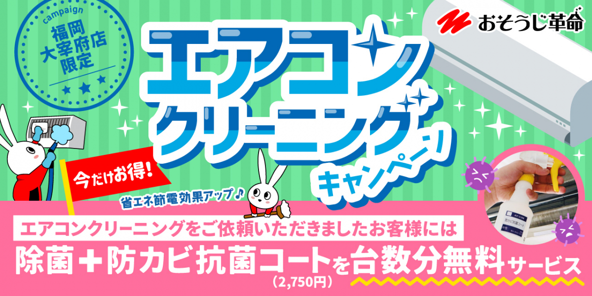 太宰府店限定エアコンクリーニングキャンペーン