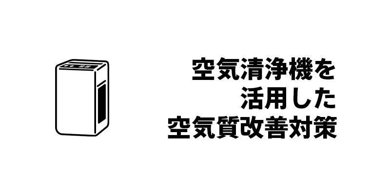空気清浄機を活用した空気質改善対策