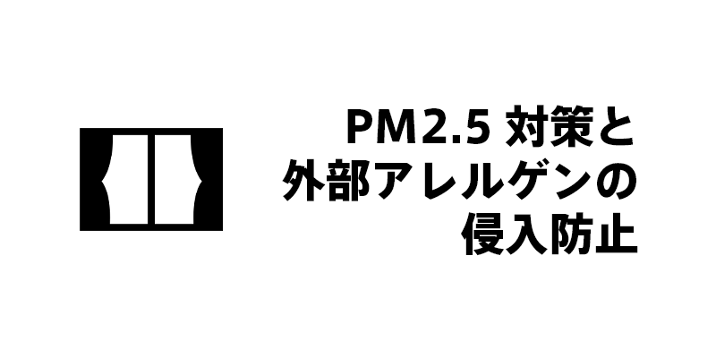 PM2.5対策と外部アレルゲンの侵入防止