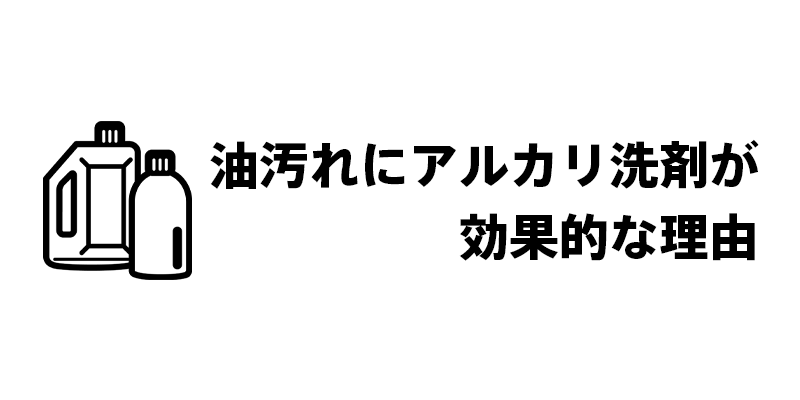油汚れにアルカリ洗剤が効果的な理由