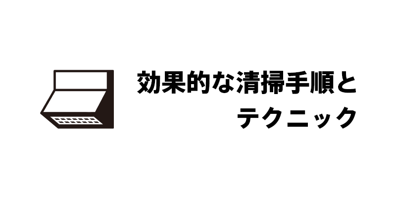 効果的な清掃手順とテクニック