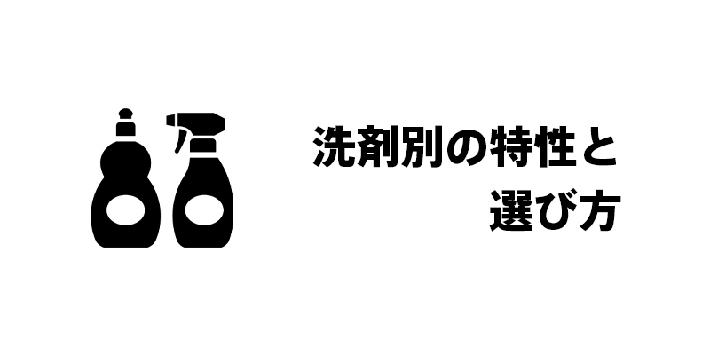 洗剤別の特性と選び方