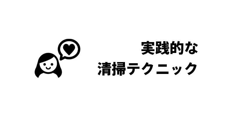 実践的な清掃テクニック