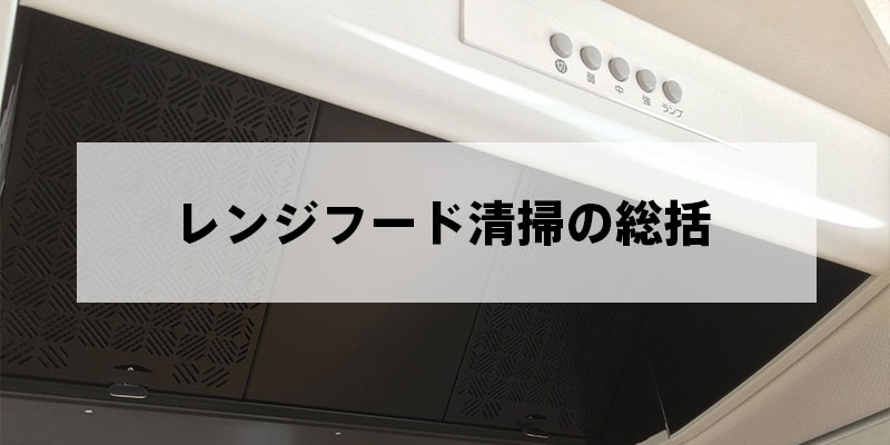 レンジフード清掃の総括