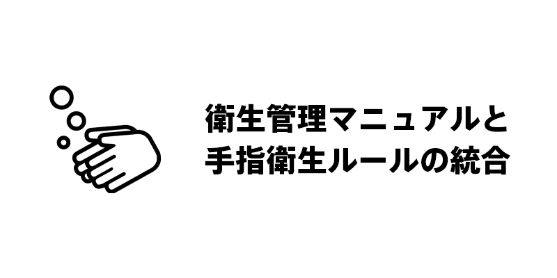 衛生管理マニュアルと手指衛生ルールの統合