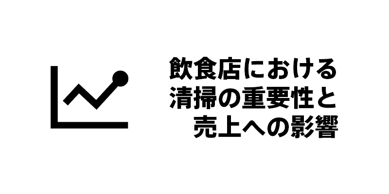 飲食店における清掃の重要性と売上への影響