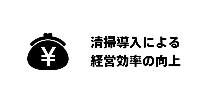 清掃導入による経営効率の向上