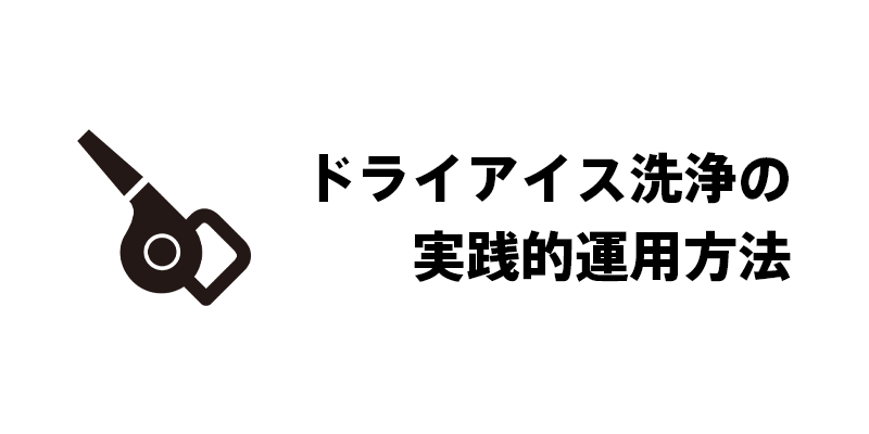 ドライアイス洗浄の実践的運用方法