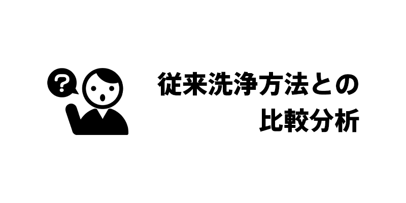 従来洗浄方法との比較分析
