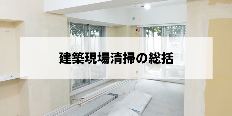 建築現場清掃の総括