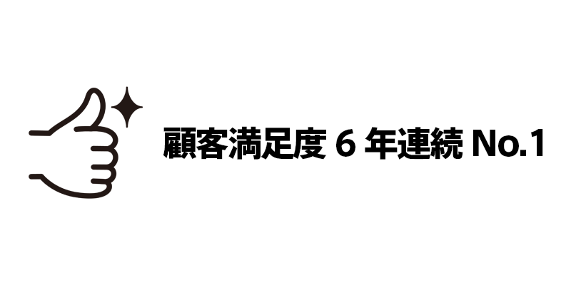 顧客満足度6年連続No.1