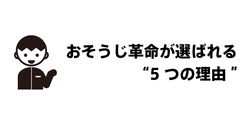 おそうじ革命が選ばれる“5つの理由”