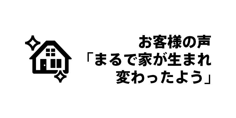 お客様の声「まるで家が生まれ変わったよう」