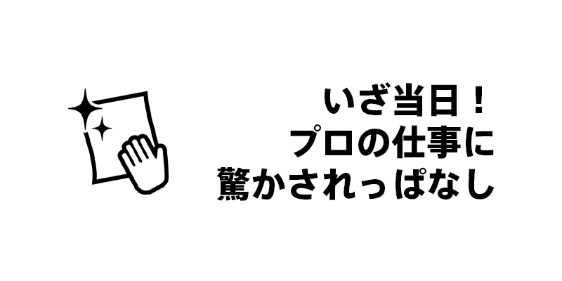 いざ当日！プロの仕事に驚かされっぱなし