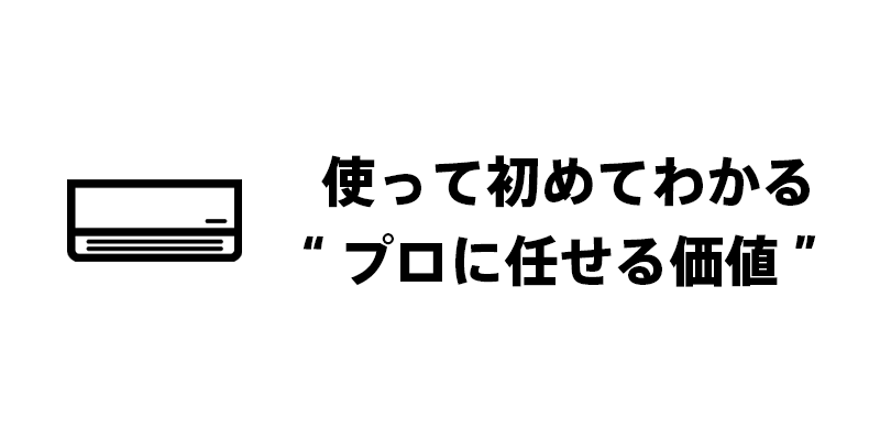 使って初めてわかる“プロに任せる価値”