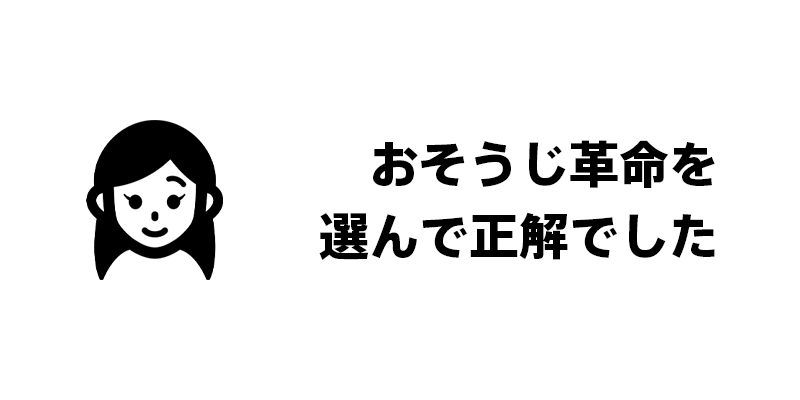 おそうじ革命を選んで正解でした
