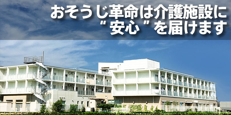 おそうじ革命は介護施設に“安心”を届けます