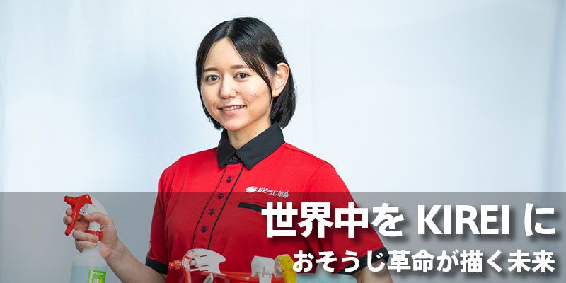 世界中をKIREIに｜おそうじ革命が描く未来
