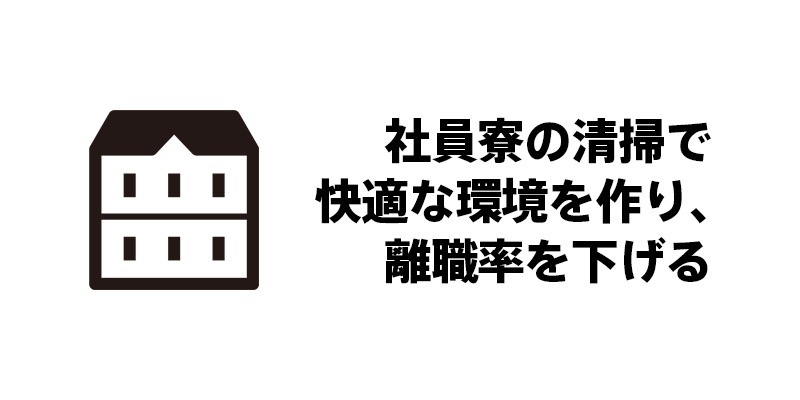 社員寮の清掃で快適な環境を作り、離職率を下げる