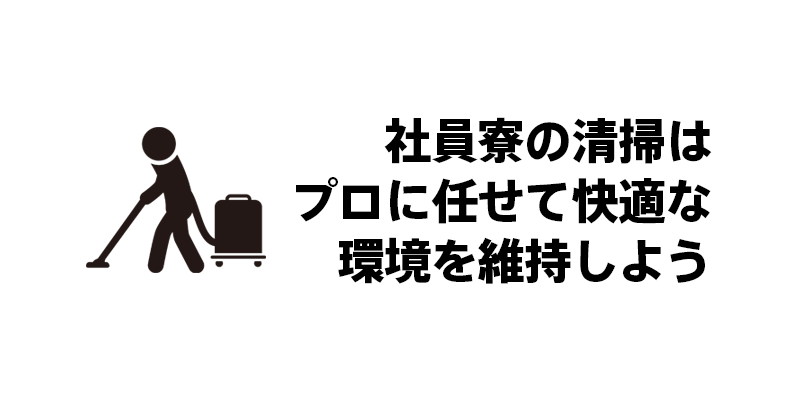 社員寮の清掃はプロに任せて快適な環境を維持しよう